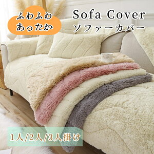 ソファーカバー かけるだけ ふわふわ あったか 冬 厚手 セパレート シャギー もこもこ 暖かい 長方形 正方形 おしゃれ かわいい 1人掛け 2人掛け 3人掛け 肘掛け 肘なし 大判 滑り止め L字カウ