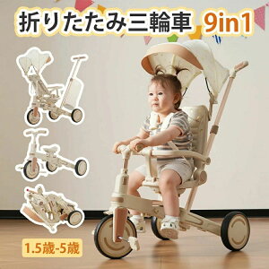 子供用三輪車 9in1 三輪車 ワンタッチ 折りたたみ 9つモード 折り畳み式 ギフトボックス付き シート調整可 背もたれ調整可 三点式ベルト コントロールバー 取り外し可能 ペダル サンシェード