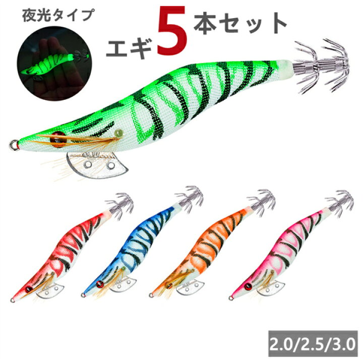 楽天市場】エギ 餌木 エギング 5本セット 10本セット 2.0号 2.5号 3.0 