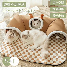猫 トンネル ねこトンネル キャットトンネル ペットベッド ベッドハウス ねこ 犬 ベッド 猫ベッド 猫ハウス おもちゃ 運動不足 ストレス発散 保温防寒 洗える もこもこ 柔らかい 滑り止め 秋冬 通年 猫用品 ペット用品