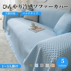 マルチカバー ソファーカバー 接触冷感 ひんやり 涼しい かけるだけ かわいい 柔らかい ナチュラル 長方形 1人掛け〜4人掛け 5人掛け 防塵カバー 汚れ防止 洗える フリークロス ベッドカバー