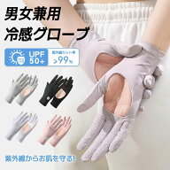手袋 レディース UVカット ひんやり 冷感 グローブ 夏用 UPF50+ メンズ スマホ対応 指出し 通気性 滑り止…