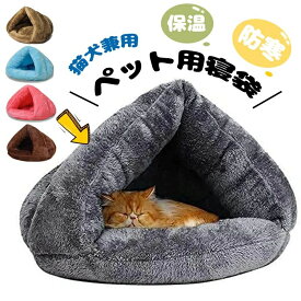 猫 ベッド ペット用寝袋 保温防寒 あったか 冬用 洗える ドーム型猫ハウス 小型犬 猫用 多機能2WAY 秋冬用 ふわふわ