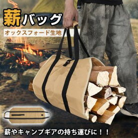薪バック 薪トート 薪キャリー 防水 オックスフオード 水洗いOK 大容量 折りたたみ収納 ログキャリー キャンプギア収納 持ち運び便利 ア