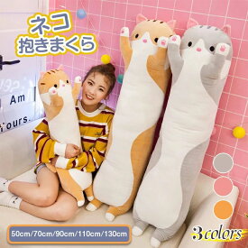 抱き枕 ぬいぐるみ ネコ 抱きまくら 特大 大きい 小さい ねこぬいぐるみ かわいい 横向き寝 添い寝枕 昼寝まくら ねこ 猫 おもちゃ クッション 可愛い ふわふわ 腰枕 枕 妊婦 アニマル 子供 誕生日 プレゼント ギフト お祝い 贈り物