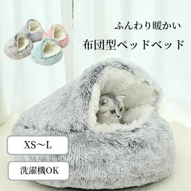 ペットベッド 布団型 かわいい 猫ベッド S M L XL 丸洗い 猫用 小型犬 中型犬 秋冬 暖かい ふわふわ 柔らかい もこもこ シャギー ボア 寝袋 布団 キャットハウス 室内用 ペットクッション ペットマット