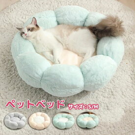 ペットハウス 丸型 花型 ペットベッド 犬ベッド 猫ベッド 無地 犬ハウス ネコベッド クーション ふわもこ 洗える 犬用ベッド 猫用ベッド 猫ハウス クッション 小型 中型 通年 S/M クッション 犬猫寝具 ハウス 寝床 冬 ふ