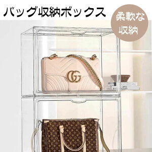 収納ケース 収納ボックス かばん収納 バッグ収納 前開き 透明 クリア プラスチック 陳列棚 大容量 耐久性優れ 防塵 791