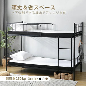 【2タイプ】 二段ベッド 分別可能 2段ベッド パイプベッド 子供ベッド 子供部屋 ロフトベッド スチール 耐震 ベッド シングル パイプベッド 2段ベット パイプ 金属製 二段ベッド 頑丈 二段ベ