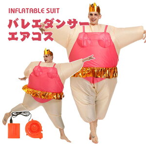 バレエダンサー エアーコスプレ 着ぐるみ ハロウィン ballet dancer バレリーナ空気で膨らむ インフレータブルコスチューム 充気 面白い デブ コスプレ衣装 仮装 文化祭 部活 パーティー用 イベ
