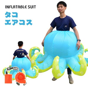 タコ エアーコスプレ 蛸 鮹 章魚 鱆 octopoda コスチューム 章魚 着ぐるみ ハロウィン 野生動物 コスプレ服 パープル 軟体動物 八腕形上目 吸盤 空気で膨らむ インフレータブルコスチューム 充