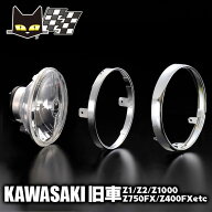 マーシャル ヘッドライト カワサキ Z1 Z2 Z750FX Z400FX 系 適合 722・702 スタールクス ASSY カワサキ …