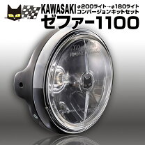 楽天市場】ゼファー1100 マルチリフレクターヘッドライトの通販