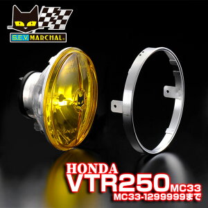 ホンダ VTR250(MC33-1299999まで) 適合 マーシャル 722 ・ 702 スタールクス ユニット イエローレンズ 【送料無料・メーカー直営・即納】 8401
