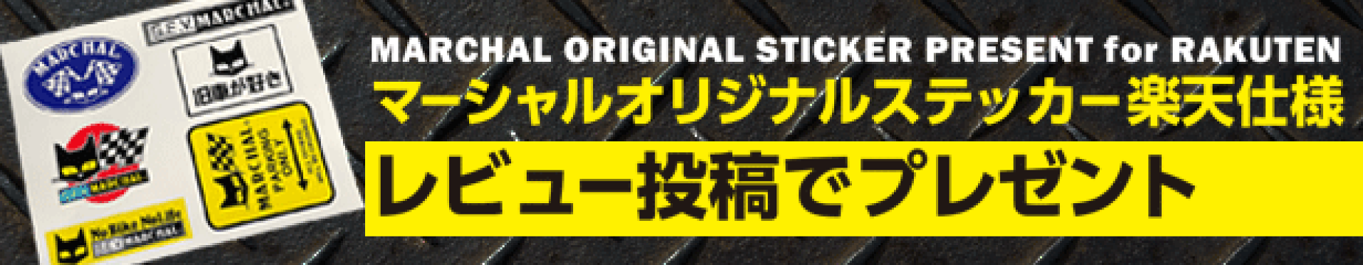 レビュー投稿でオリジナルステッカープレゼント