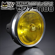 MARCHAL マーシャル 889 カワサキ　ゼファー1100　φ200ライト→φ180ライトコンバージョンキットセット…