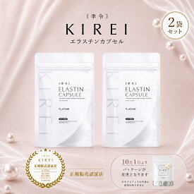 【ポイント10倍】【正規販売店))【2袋セット】パッケージリニューアル 季令 KIREI エラスチンカプセル 100粒 高純度エラスチン 100％天然由来 エイジングケア 無着色 合成保存料 香料不使用 コラーゲン ヒアルロン酸 国産 日本製 エラスティンカプセル サロン専売品