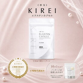 【ポイント10倍】【正規販売店】パッケージリニューアル 季令 KIREI エラスチンカプセル 100粒 高純度エラスチン 100％天然由来 無着色 コラーゲン ヒアルロン酸 国産 サプリメント オメガ3 トリメプチド 肌のハリ フェイスライン バスト 子宮 サロン専売品