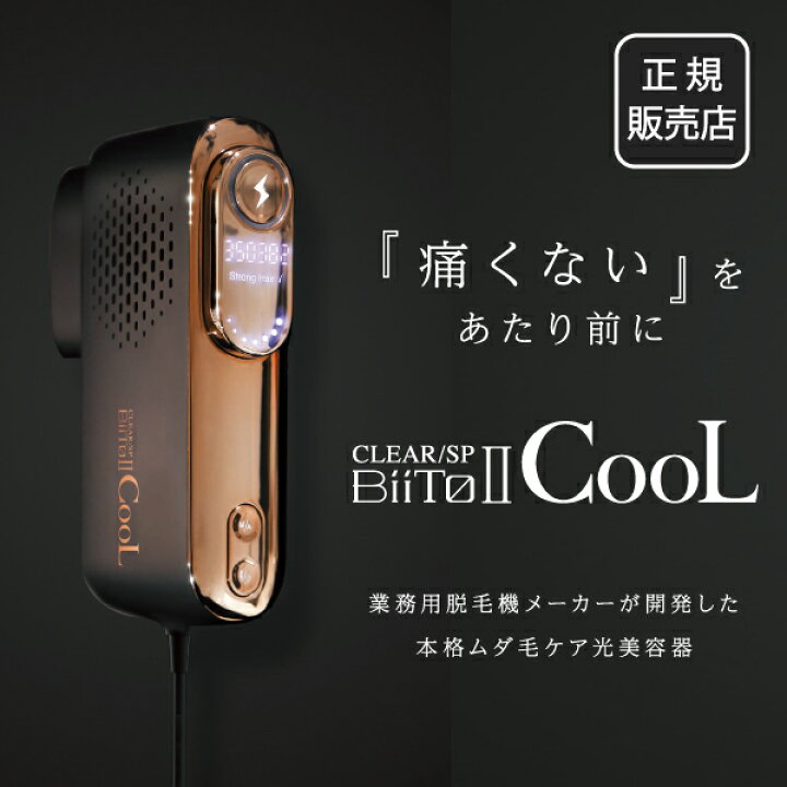 今ならVIOシェイバープレゼント!! BiiTo II CooL ビート2クール ビートツークール 家庭用脱毛器 光脱毛器 脱毛 ムダ毛