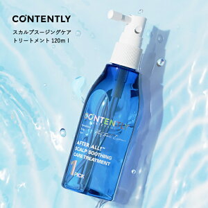 Contently コンテンツリー スカルプスージングケアトリートメント 120ml 頭皮 クールダウン フケ かゆみ 乳酸菌 乾燥 敏感肌 ヘアトニック ミスト スカルプケア 育毛