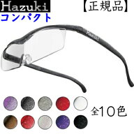 【正規品】 Hazuki ハズキルーペ コンパクト 1.6倍と1.85倍からお選びください クリアレンズ オススメ 拡…