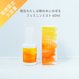 【ポイント10倍】【期間限定大容量】明日わたしは柿の木にのぼる フェミニンミスト 60ml フェミニンケア デリケートケア デリケートゾーン 保湿 ムレ 蒸れ ミストローション 保湿ケア 柿の皮 デリケートゾーンケア