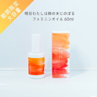 【ポイント10倍】【期間限定大容量】明日わたしは柿の木にのぼる フェミニンオイル 60ml フェミニンケア …