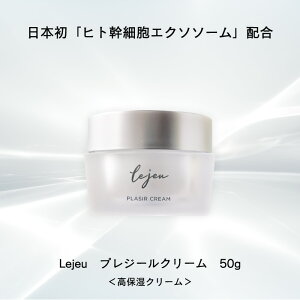 Le jeu ルジュ プレジールクリーム 50g クリーム エクソソーム ル・ジュ ヒト幹細胞エクソソーム ナチュラルアクティブプラセンタ ヒト脂肪間質細胞エクソソーム?高保湿 天然活性プラセンタ E