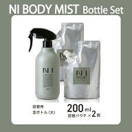 NI BODY MIST ニーボディミスト ボトルセット 200ml詰め替えパウチ2袋 空ボトル大 柚子＆ジンジャー 加齢…
