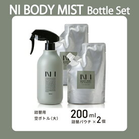 NI BODY MIST ニーボディミスト ボトルセット 200ml詰め替えパウチ2袋 空ボトル大 柚子＆ジンジャー 加齢臭 デオドラント 消臭 天然由来成分 ワークアウト アミノ酸 ニオイケア 頭皮 わき汗 グルーミングミスト フレグランス スキンケア トレーニング