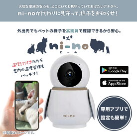 ペットカメラ ni-no ニーノ 見守りカメラ 監視カメラ 動体検知 双方向対話機能 温度管理機能 赤外線ナイトビジョン スマホ操作 WEBカメラ