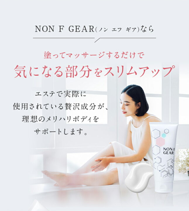 楽天市場】マッサージクリーム ダイエット ボディクリーム NON F GEAR 