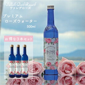 ヴァレデローズ プレミアムローズウォーター 500ml 3本セット PREMIUM ROSE WATER 美容ドリンク プレゼント 正規品 ヴァレデローズ プレミアム ローズウォーター 蒸留水 飲む バラ 食用 飲用 ドリンク 500ml ダマスクローズ バースデー 誕生日 お祝い 　父の日 ギフト