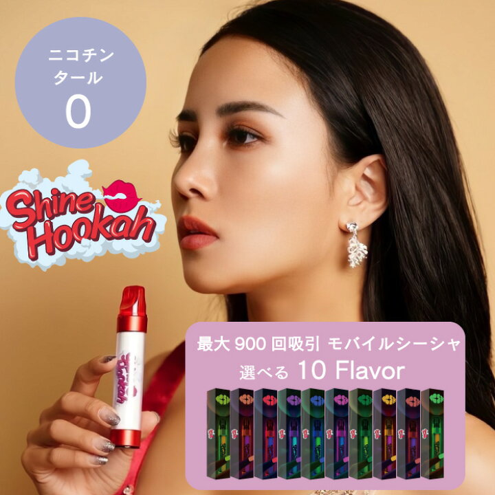 楽天市場】Shine Hookah シャインフーカー シーシャ 電子タバコ 禁煙 