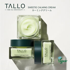 TALLO Sweetie カーミングクリーム 50ml 韓国コスメ タロ 青グレープフルーツエキス 鎮静クリーム ナイアシンアミド アラントイン くすみ シミ 美白ケア ビーガン ビタミン ポリフェノール