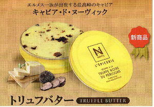 フランス産　Truffle Butter トリュフバター　45g