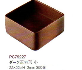 チョコレートカップ（レコック）ダーク正方形　小22mm　350個　フランス産　業務用