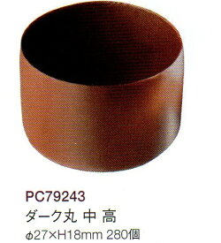 チョコレートカップ（レコック）ダーク丸形　280個　フランス産　業務用