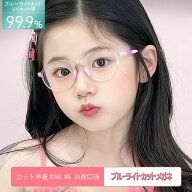 キッズ ブルーライトカットメガネ PC眼鏡 クリアカラー 度なし クリアレンズ パソコン スマホ 子ども用 …