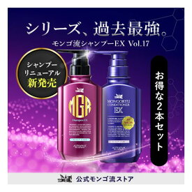 【5％OFF★2本セット】【シャンプーEXリニューアル新発売】 モンゴ流シャンプー EX Vol.17 リペアコンディショナー 選べる2本セット スカルプ シャンプー メンズ スカルプシャンプー 男性用 女性用 メンズシャンプー 育毛 育毛シャンプー 薄毛 抜け毛 アミノ酸系シャンプー