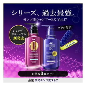 【10％OFF★3本セット】【今だけミニブラシ付き】モンゴ流シャンプー EX Vol.17 コンディショナー 選べる3本セット スカルプ シャンプー メンズ スカルプシャンプー 男性用 女性用 メンズシャンプー 育毛 育毛シャンプー 薄毛 抜け毛 アミノ酸系シャンプー