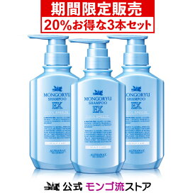 【最新バージョン】《20％お得な3本セット》 モンゴ流シャンプーEX クールブリーズ 350mL スカルプ アミノ酸 育毛シャンプー 男性 シャンプー メンズ クールシャンプー メントール 冷感 スッキリ 爽快 スカルプケア スカルプシャンプー