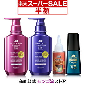 【スーパーSALE★50%OFF】【最新バージョン】 モンゴ流 X5スペシャルセット スカルプエッセンスプレミアムDeeperX5＋Deeper バリアスルー+シャンプーEX+リペアコンディショナー ヒト毛根細胞順化培養液 特許取得成分 薄毛 抜け毛 シャンプー メンズ スカルプケア ヘアケア