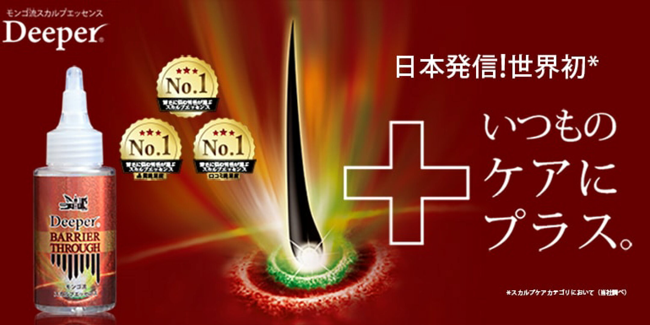 スカルプ成分の浸透を促す先行スカルプエッセンス Deeperバリアスルー