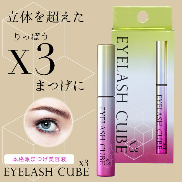 楽天市場】まつげ美容液 EYELASH CUBE アイラッシュキューブ 6mL【正規  