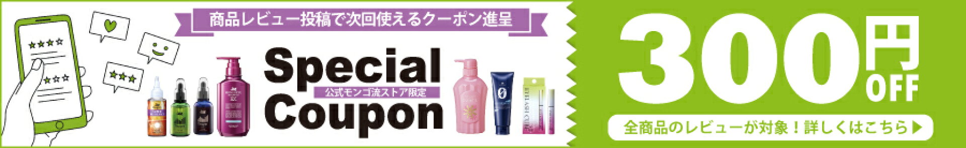 商品レビュー投稿で次回使える300円OFFクーポン進呈！