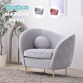 1人掛ソファ ガーリー エステ 1P sofa EST-111 ソファ リクライニングチェア 座椅子 おしゃれ かわいい 一人掛け こたつ イス シンプル リクライニング コンパクト ちいくのいちば いちばかぐ