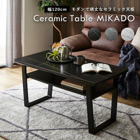 セラミックテーブル ダイニングテーブル　テーブル　食卓　セラミック天板　モダン　スタイリッシュ　おしゃれ　セラミック　[GT-CT-MKD-120] ちいくのいちば いちばかぐ