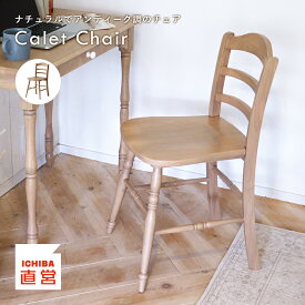 チェア チェアー イス 椅子 いす 1脚 ダイニングチェア リビングチェア デスクチェア 学習イス 食卓椅子 木製イス 天然木 アンティーク調 ナチュラル かわいい 北欧 シンプル 完成品 Calet Chair CAC-3609 ちいくのいちば いちばかぐ