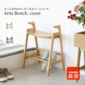 玄関椅子 ベンチ 玄関スツール アームベンチ サポート コンパクト 手すり チェア 高さ調節 靴 杖 収納 ブラウン ナチュラル いす イス 腰掛け 木製 立ち上がりArm Bench -crest-[ILC-3734]